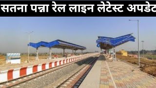 satna panna rail line latest update | lalitpur singrauli rail line latest news |Khajuraho satna line