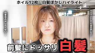 【白髪】前髪の白髪に悩んでいる人は必見！白髪染めよりもこっちが断然オススメ！[白髪ぼかしハイライト/脱白髪染め]