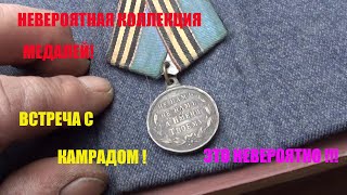 НЕВЕРОЯТНАЯ КОЛЛЕКЦИЯ МЕДАЛЕЙ! ЭТО НЕВЕРОЯТНО!