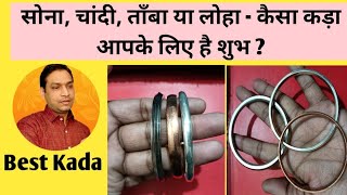 Best Kada For You - Silver Kada | Copper Kada | Gold Kada | कैसा कड़ा है आपके लिए शुभ