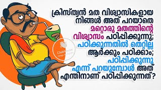 മറ്റൊരു മതത്തിന്റെ വിശ്വാസം പഠിക്കുന്നതിൽ തെറ്റില്ല ആർക്കും പഠിക്കാം പഠിപ്പിക്കുന്നു എന്ന് പറയുമ്പോൾ