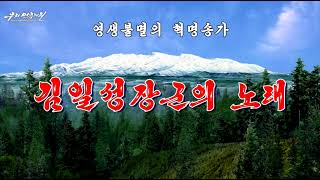 金日成将軍の歌/김일성장군의 노래/金日成將軍之歌