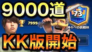 【KK9000道】とりあえず遅延スケラで8000行こう。熱い漢の挑戦が始まる【クラロワ】#1日目