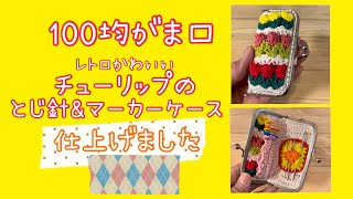 100均がま口で作る！チューリップモチーフのとじ針ケースpart②🌷【かぎ針編み】【チューリップモチーフ】