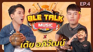 จากครู สู่นักร้อง - ครูเต้ย อภิวัฒน์ | เบิ้ล Talk Music | EP.4
