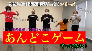 【金曜バラエティ】昔の遊びがしたい！〜その結果、1人とんでもない動きが混ざっていた、あんどこ編〜