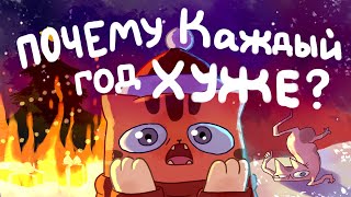 ПОЧЕМУ КАЖДЫЙ ГОД кажется ХУЖЕ ПРЕДЫДУЩЕГО?