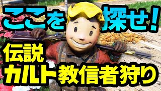 【Fallout76】証書山盛！伝説のカルト教信者が湧きやすい全ロケーションの紹介【Night of the Moth | フォールアウト76】#100