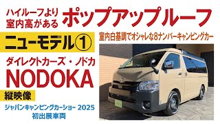 [New car No. 1] Hiace camper / Innovative pop-up roof / First appearance at Japan Camper Show 202...