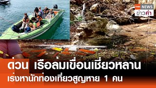 ด่วน เรือล่มเขื่อนเชี่ยวหลาน เร่งหานักท่องเที่ยวสูญหาย 1 คน | TNN ข่าวค่ำ | 23 พ.ย. 67