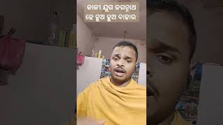 ବଦଳି ଯାଇଚି ଅଜିତ ଗାଁ ପାଣି ପବନ #music #song #youtubeshorts#ଜଗନ୍ନାଥଭଜନ🙏🙏🙏🙏🙏👍👆