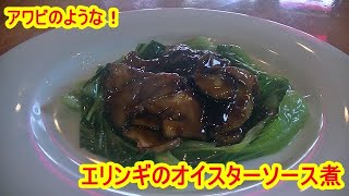 エリンギのオイスターソース煮の作り方