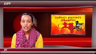 ATV:  ዕለታዊ ዜና ድምጺ ወያነ ትግራይ 21 ነሓሰ  2021 ዓ.ም