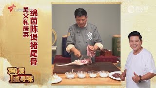 绵茵陈煲猪尾骨【我爱返寻味2024 精华版】