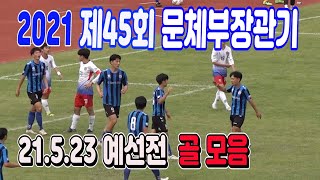 2021 제45회 문화체육부장관기 전국고교축구대회 예선전(21.5.23) 골모음 \