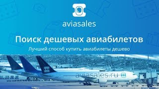 Aviasales Ru Поиск Дешевых Авиабилетов