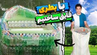 با 100 تا بطری قایق ساختیم😍😉We made a boat with bottles