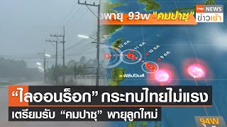 “ไลออนร็อก” กระทบไทยไม่แรงเตรียมรับ “คมปาซุ” พายุลูกใหม่ l TNN News ข่าวเช้า l 10-10-2021