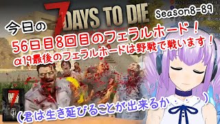 今日の7 Days to Die Season8-89 56日目8回目のフェラルホード！α19最後のフェラルホードは野戦で戦います！（君は生き延びることが出来るか・・・）