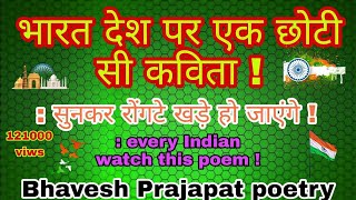 भारत देश पर एक छोटी सी कविता ! poem on India!  beat poem on Indian.  Bhavesh Prajapat poetry2024