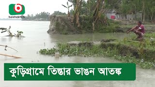 কুড়িগ্রামে তিস্তার ভাঙন আতঙ্ক