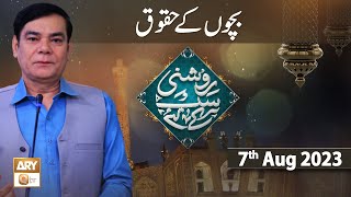 Roshni Sab Kay Liye - Topic: Bachon ke Huqooq - 7th August 2023 - ARY Qtv