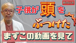 子供が頭をぶつけて心配‼︎まずこちらをご覧下さい【質問回答動画】