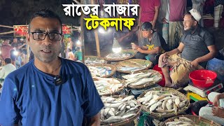 টেকনাফের রাতের বাজারে সামুদ্রিক মাছের প্রাচুর্য | Rural Village Market Teknaf