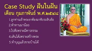 Ep.65 Case Study กฎแห่งกรรมฝันในฝัน เมษายน พ.ศ.๒๕๔๘ : โดยคุณครูไม่ใหญ่