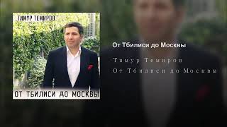 Тимур Темиров - От Тбилиси до Москвы