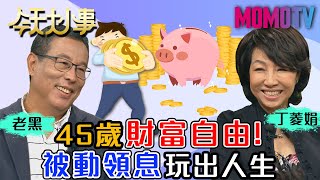 45歲財富自由！被動領息 玩出人生 20201119 老黑 丁菱娟【今天大小事】完整版