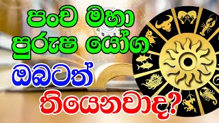 Lagna Palapala | ඔබේ කේන්දරයෙත් පංච මහා පුරුෂ යෝග තියෙනවද | Lagna Palapala