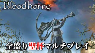 【ブラッドボーン】聖杯ダンジョンをみんなで遊ぼうアメン！【マルチプレイ】