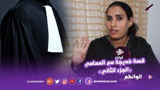 خديجة تروي قصة زواجها من المحامي  \