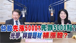 '25.01.01【財經一路發】大來國際證券投顧陳彥蓉分析師談「台股先漲5000？先跌5000？ 光學與雙題材補漲股」