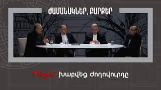 Ինչու՞ խաբվեց ժողովուրդը. Ժամանակներ, բարքեր