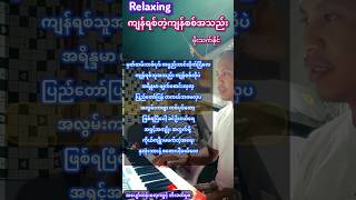 ကျန်ရစ်တဲ့ကျန်စစ်အသည်း #subscribe #karaoke