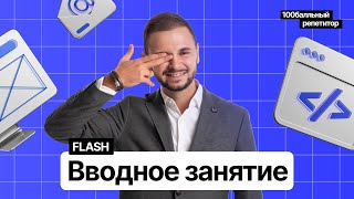 Старт курса Flash. 1 занятие | Артём FLASH | 100балльный репетитор