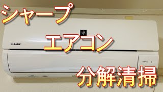 エアコン分解清掃 シャープ2019年製の14畳 クリーニングして綺麗にしてみた