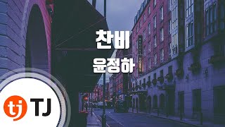 [TJ노래방] 찬비 - 윤정하 / TJ Karaoke