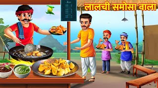 लालची समोसेवाला | Greedy Samosa Wala Latest Hindi | HINDI KAHANIYA | LALCHI CARTOON