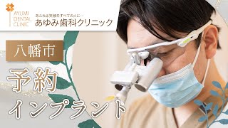 八幡市でインプラントの予約は評判のあゆみ歯科クリニック八幡・松井山手がおすすめ