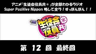 全ラ！すっぽんぽん！！ 第12回 (浅沼晋太郎、日笠陽子、矢作紗友里) アニメ「生徒会役員共」のラジオ 3期