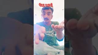 😀પૈસા આપો એટલે બધું કરે બોલો😂😂# #comedy # #funny # #gujurocks #comedyfilms