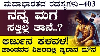 Ep-403|ನನ್ನ ಮಗನನ್ನು ಶತ್ರುಪಕ್ಷದೊಳಗೆ ನುಗ್ಗಿಸಿದ್ರಾ?|Jagadisha Sharma| Secrets Of Mahabharata