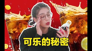 奇怪的知识又增加了！想不到把，可乐竟然还有这样的秘密？！