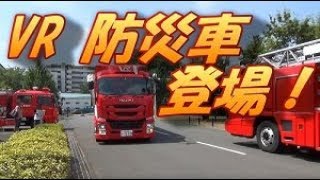 VR防災車登場！