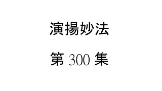 佛教廣播節目 - 演揚妙法 - 第 300 集