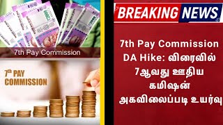 7th Pay Commission DA Hike: விரைவில் 7ஆவது ஊதிய கமிஷன் அகவிலைப்படி உயர்வு