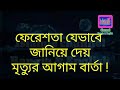 ফেরেশতা যেভাবে জানিয়ে দেয় মৃত্যুর আগাম বার্তা how the angel communicates the death message in